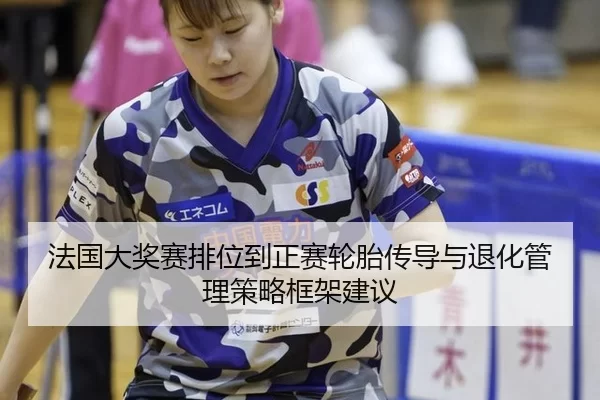 fa-guo-da-jiang-sai-pai-wei-dao-zheng-sai-lun-tai-chuan-dao-yu-tui-hua-guan-li-ce-lve-kuang-jia-jian-yi-2-174.jpg