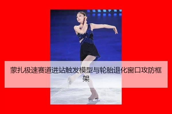 蒙扎极速赛道进站触发模型与轮胎退化窗口攻防框架