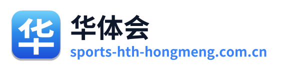 华体会